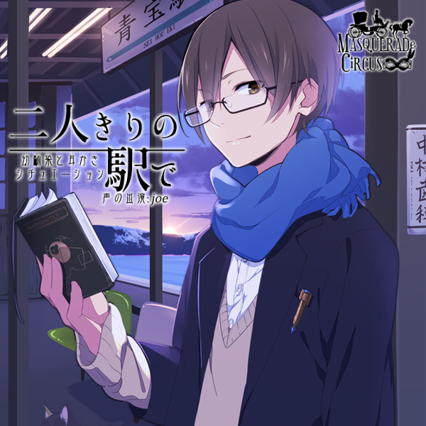 【耳かき】二人きりの駅で BoySide