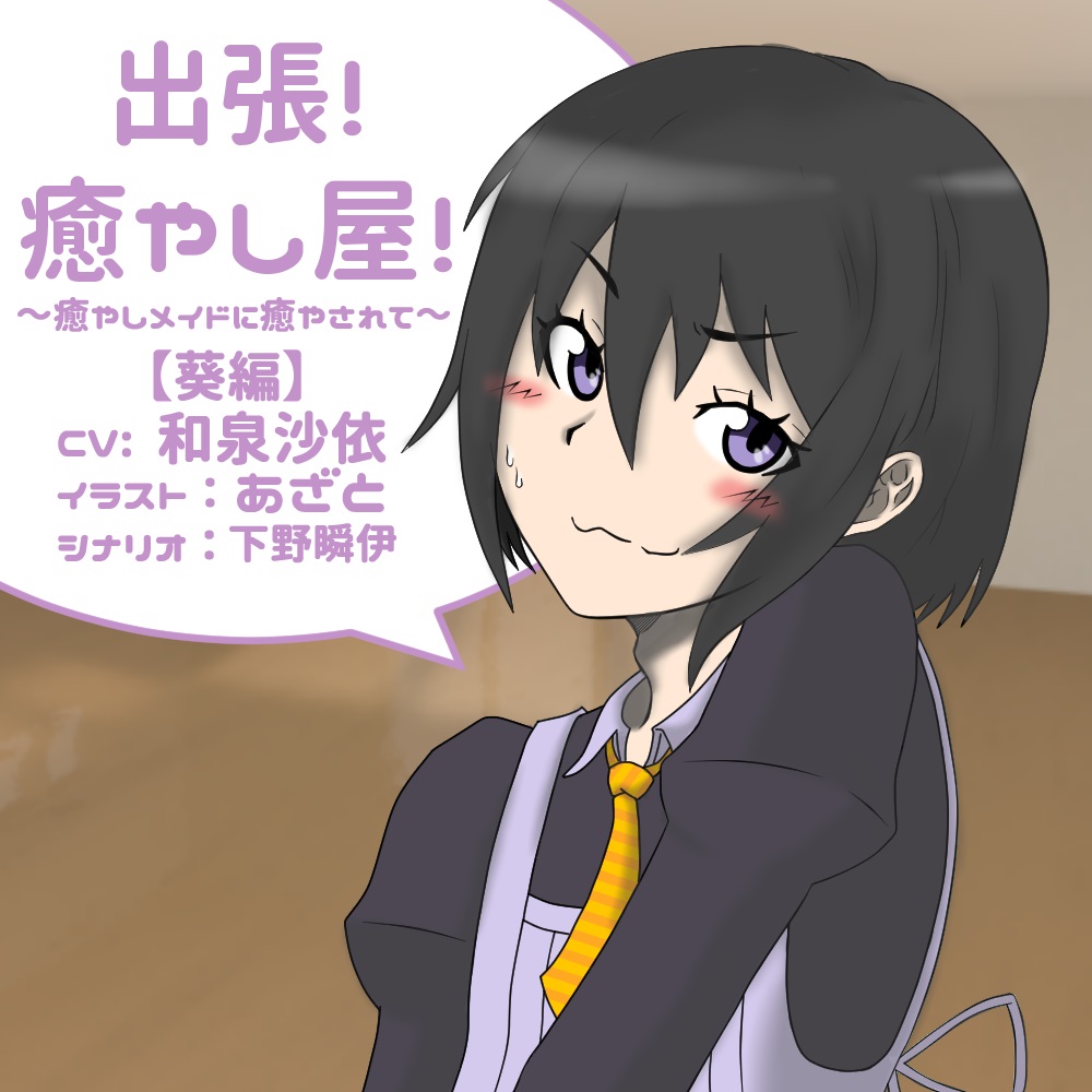出張！癒し屋！‐癒しメイドに癒されて‐葵編