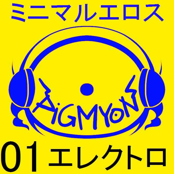 オナサポBGMミニマルエロス01_エレクトロ