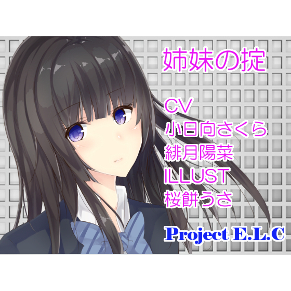 【耳かき・マッサージetc】姉妹の掟【2セット・CV2人】
