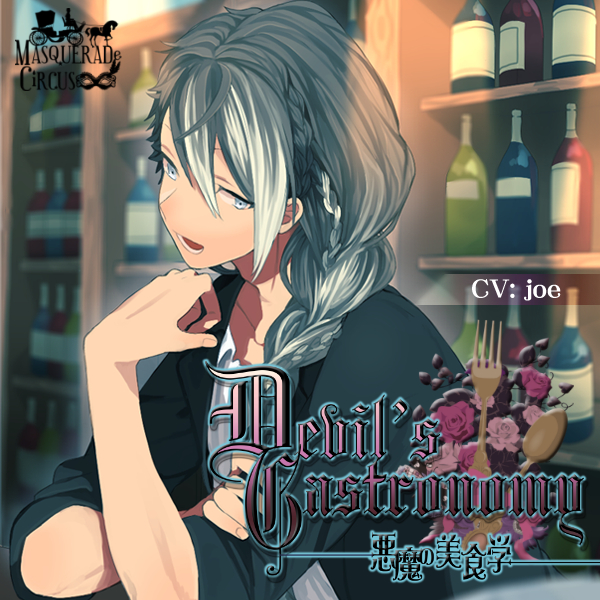Devil's Gastronomy-悪魔の美食学-