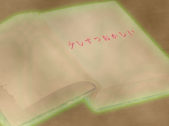 音源素材　少しずつおかしい