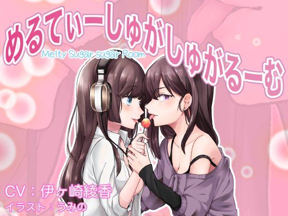 めるてぃーしゅがしゅがるーむ