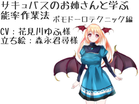 サキュバスのお姉さんと学ぶ　能率作業法　ポモドーロテクニック