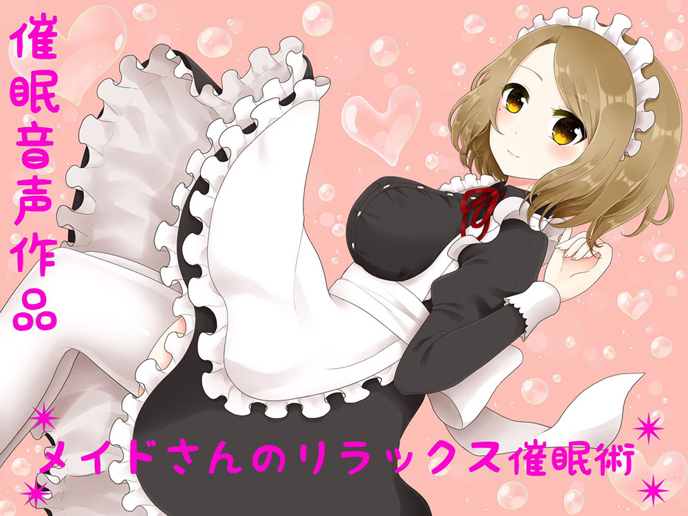 メイドさんのリラックス催眠術