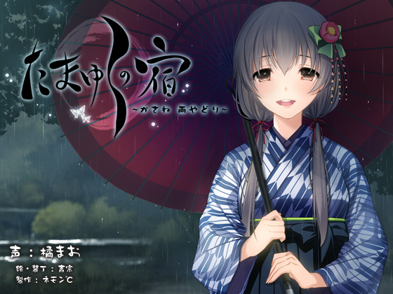 【耳かき・耳舐め音声】たまゆらの宿　かさね　～雨やどり～【ハイレゾ96khz同梱】