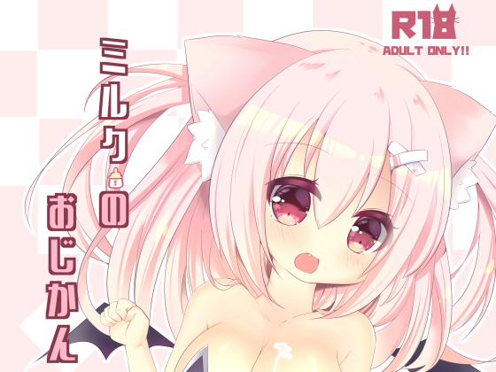 ミルクのおじかん★おまけ音声体験版
