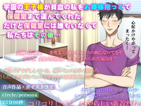 学園の王子様が貧血の私をお姫様抱っこで保健室まで運んでくれた。だけど保健室には誰もいなくて、私たちはその後…