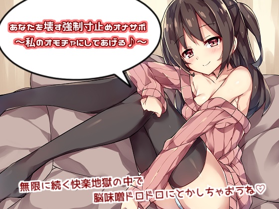 あなたを壊す強制寸止めオナサポ～私のオモチャにしてあげる♪～