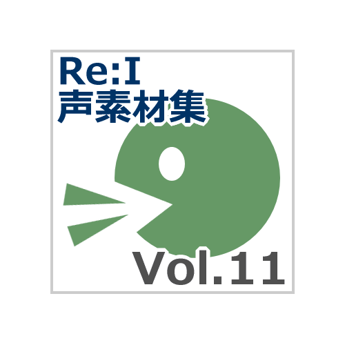 【Re:I】声素材集 Vol.11 - 神秘的な少女の歌声 「かごめかごめ」