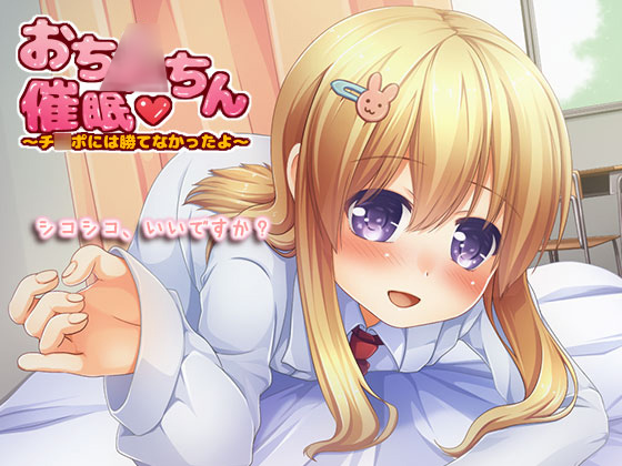 おち○ちん催眠～チ○ポには勝てなかったよ～の体験版