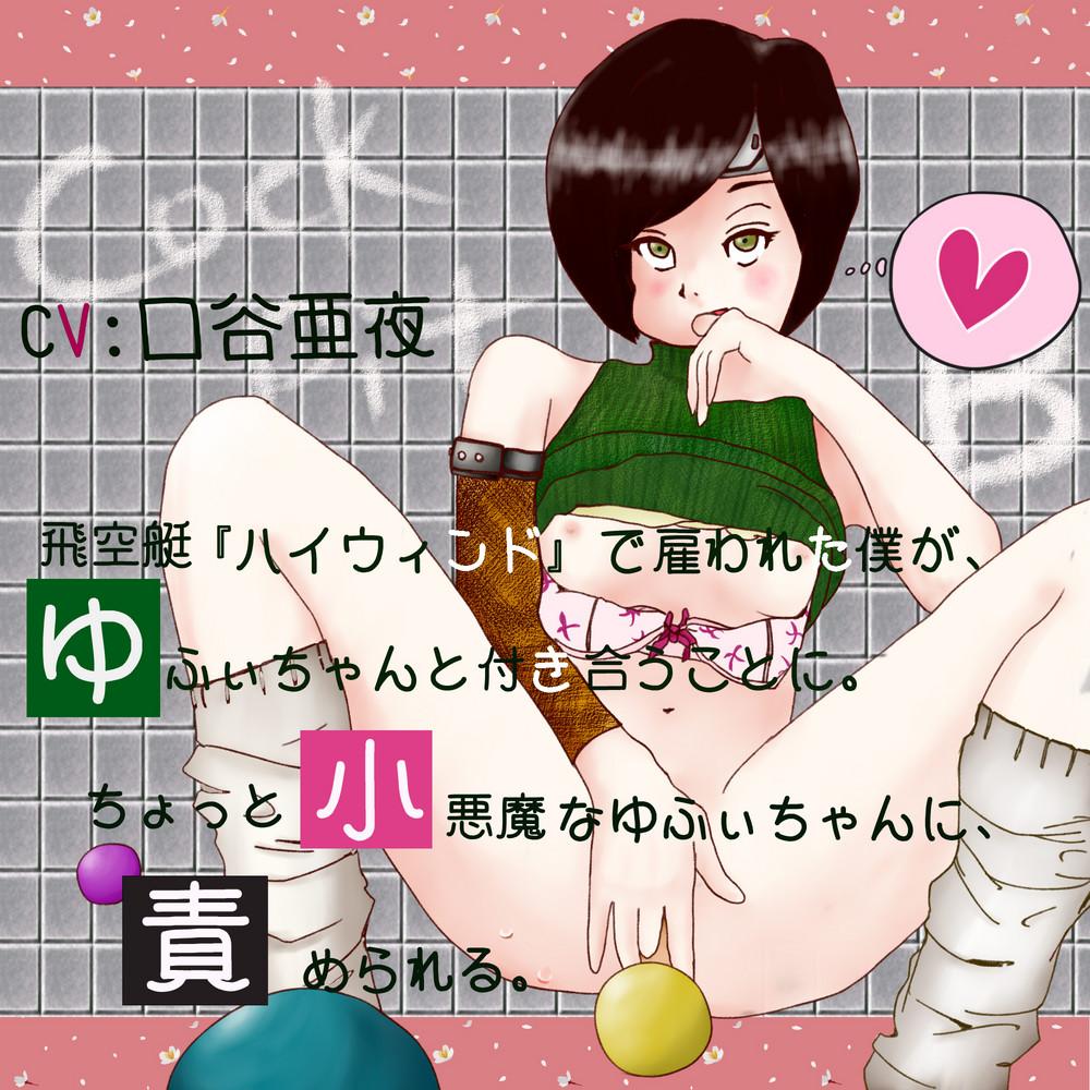 ちょっと小悪魔なゆふぃちゃんに責められる。