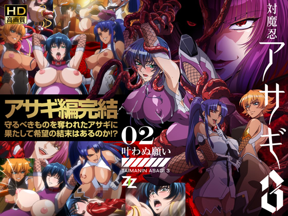 対魔忍アサギ3　＃02 叶わぬ願い　HD版