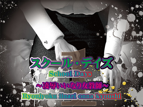 スクール・デイズ　1　～凌辱いいなり女教師～