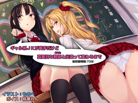 ギャル系ＪＫが奥手だけど真面目な教師（あなた）と出逢って変わるまで
