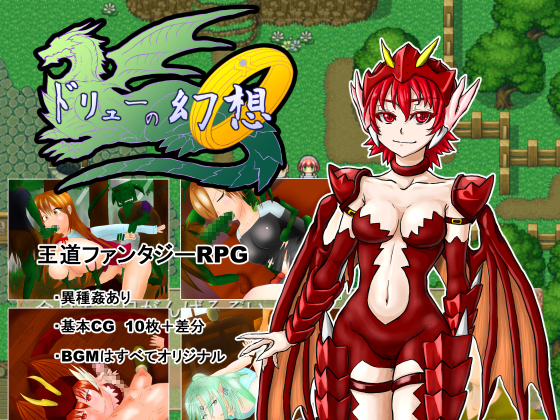ドリューの幻想