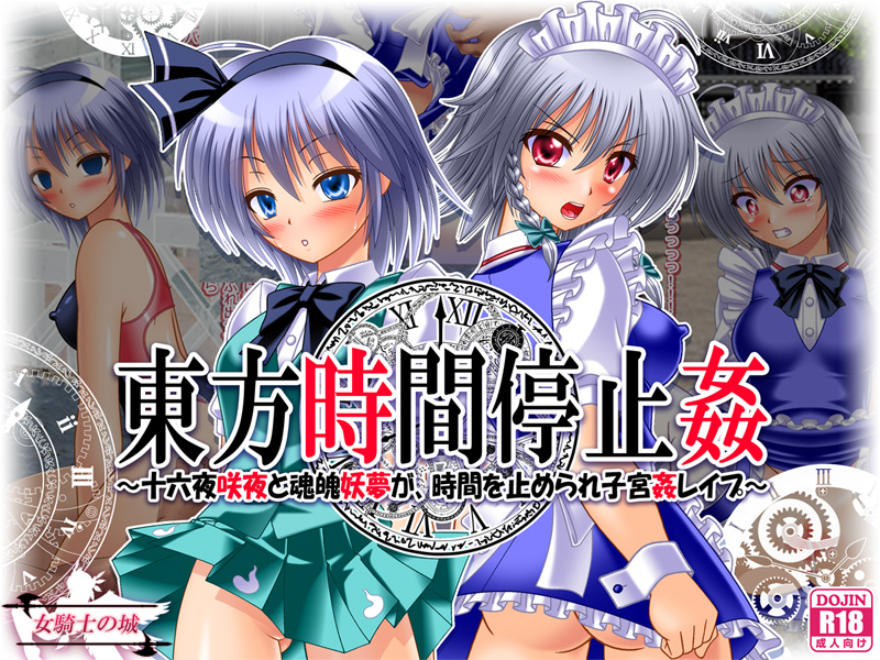 東方時間停止姦　～十六夜咲夜と魂魄妖夢が、時間を止められ子宮姦レイプ～
