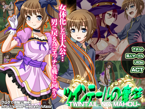 ツインテールの魔法