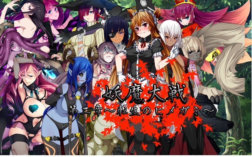 妖魔大戦第二章～転生のヒメガミ～