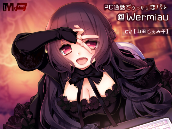PC通話でうっかり恋バレ ＠Wermiau（全年齢版）