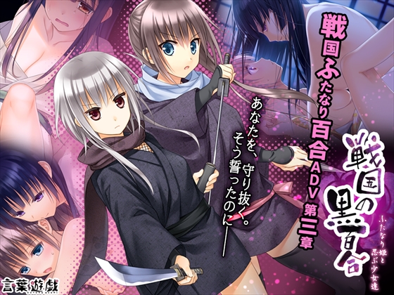 戦国の黒百合～ふたなり姫と忍ぶ少女達～
