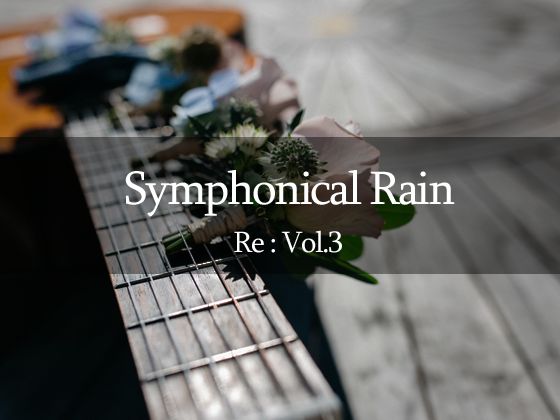 【音楽素材集】Symphonical Rain Re: Vol.3 【Wav音源 全19曲収録】