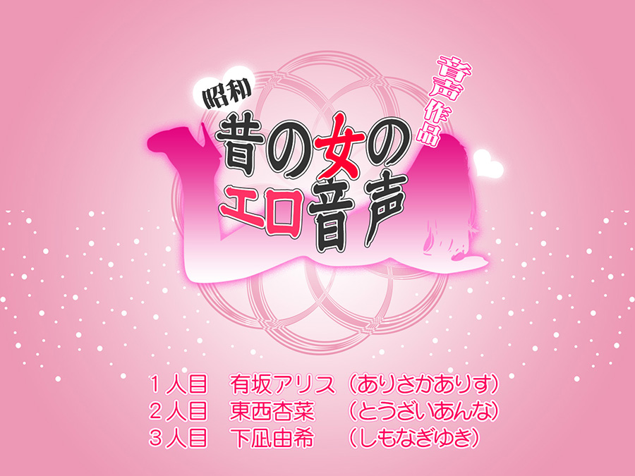 【昭和】淫欲ファイル01【音声作品】