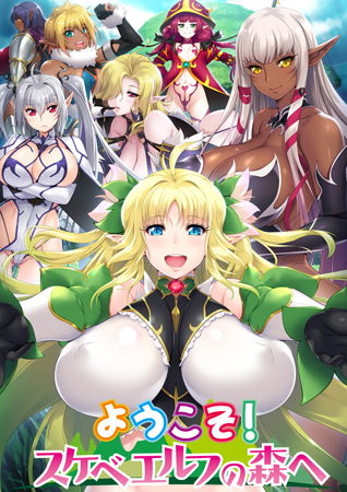 ようこそ！スケベエルフの森へ