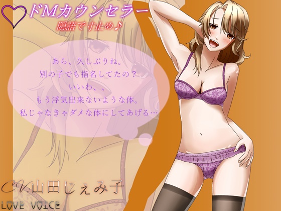 ドMカウンセラー ～彩夏～2【バイノーラル】
