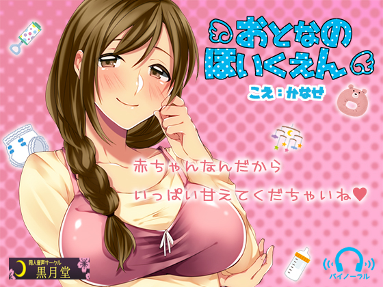 おとなのほいくえん