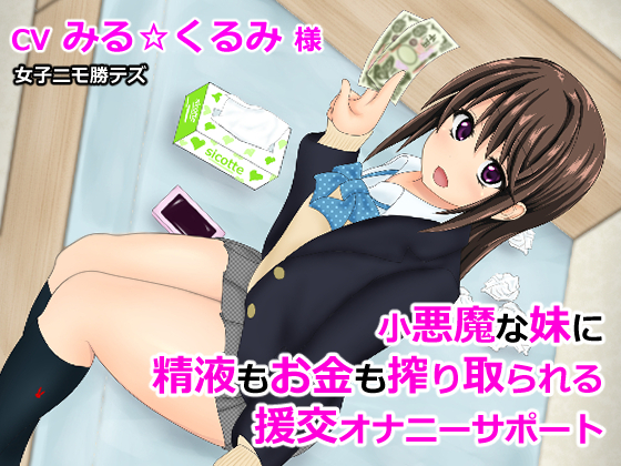 小悪魔な妹に精液もお金も搾り取られる援交オナニーサポート