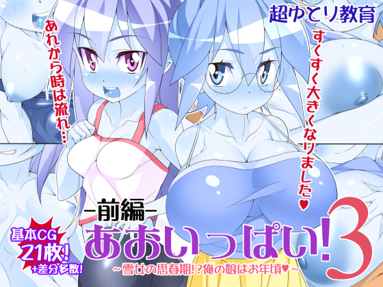 あおいっぱい!3-前編-