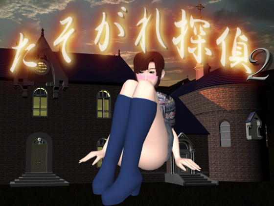 たそがれ探偵２