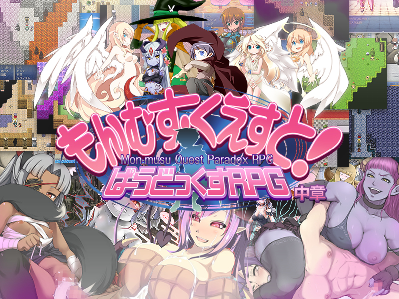 もんむす・くえすと！ぱらどっくすRPG 中章