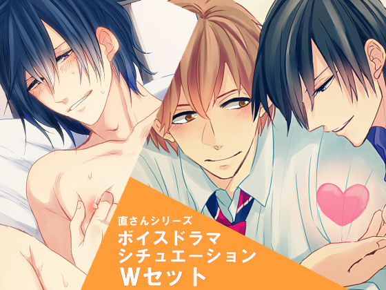 直さんと優くん/直さんのお留守番 Wセット