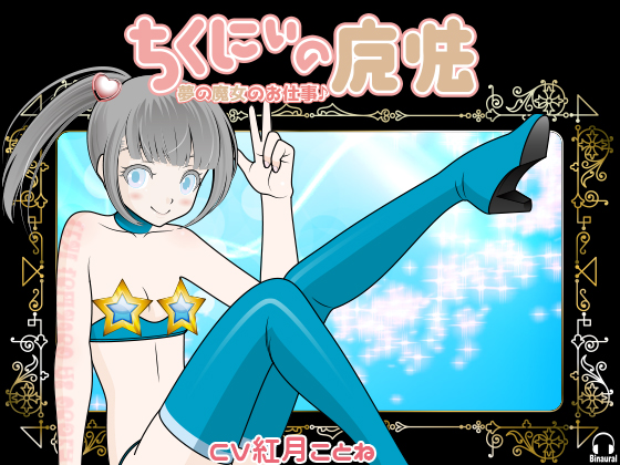 ちくにぃの魔法 -夢の魔女のお仕事♪-