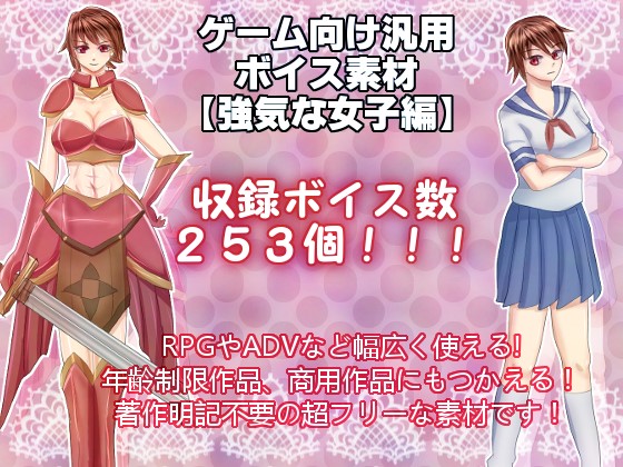 ゲーム向け汎用ボイス素材：強気な女子編