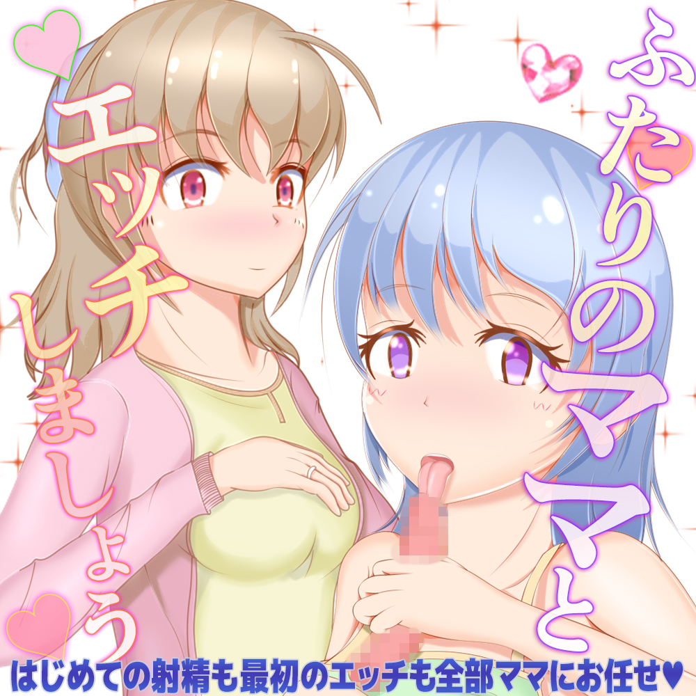 ふたりのママとエッチしましょう