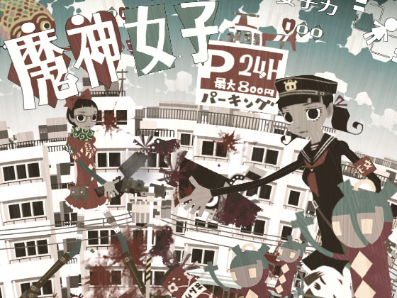 魔神女子