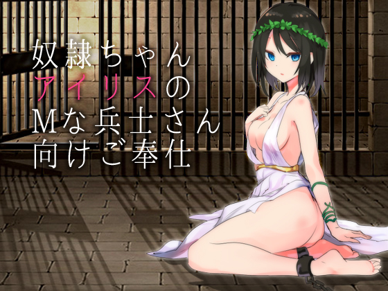 奴隷ちゃんアイリスのMな兵士さん向けご奉仕