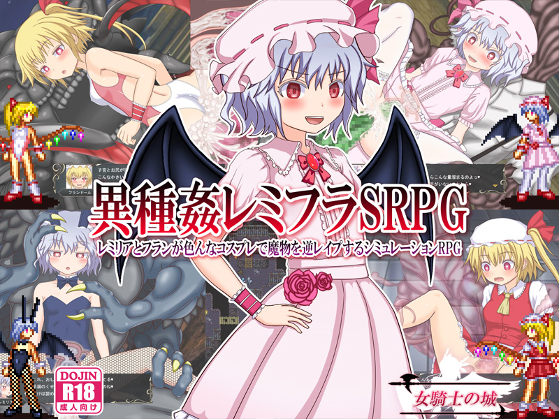 異種姦レミフラＳＲＰＧ　～レミリアとフランが色んなコスプレで魔物を逆レイプするシミュレーションRPG～