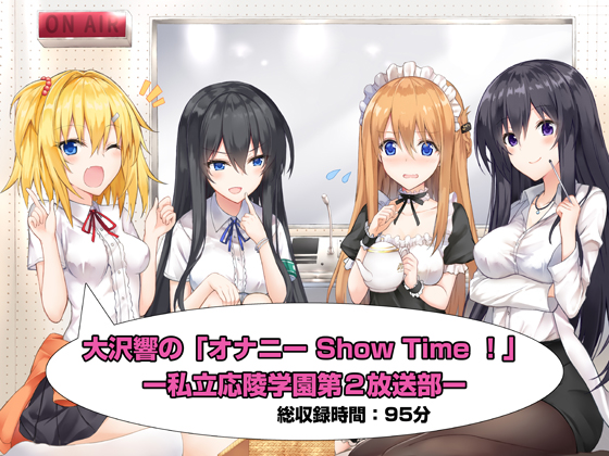 大沢響の「オナニー Show Time ！」ー私立応陵学園第２放送部ー