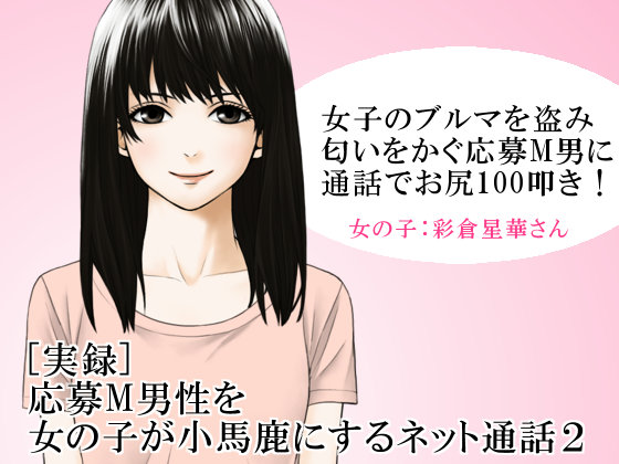 [実録] 応募M男性を女の子が小馬鹿にするネット通話２