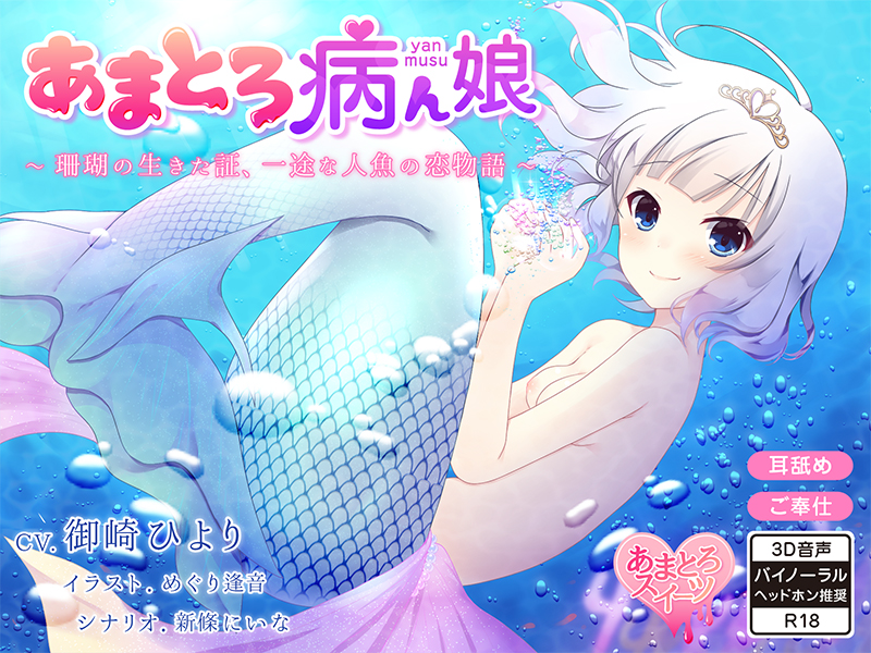 あまとろ病ん娘～珊瑚の生きた証、一途な人魚の恋物語～