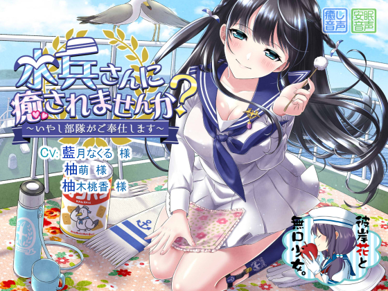 水兵さんに癒されませんか？　～いやし部隊がご奉仕します～