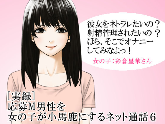 [実録] 応募M男性を女の子が小馬鹿にするネット通話６