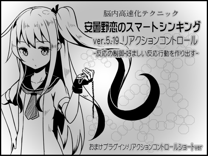 安曇野恋のスマートシンキング（Smart Thinking）  ver.5.19 リアクションコントロール -反応の制御・好ましい反応行動を作り出す-