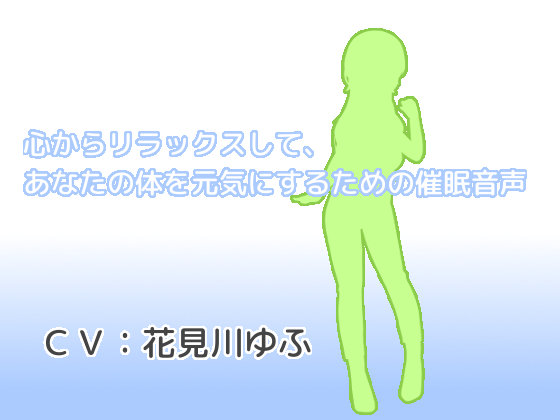 心からリラックスして、あなたの体を元気にするための催眠音声