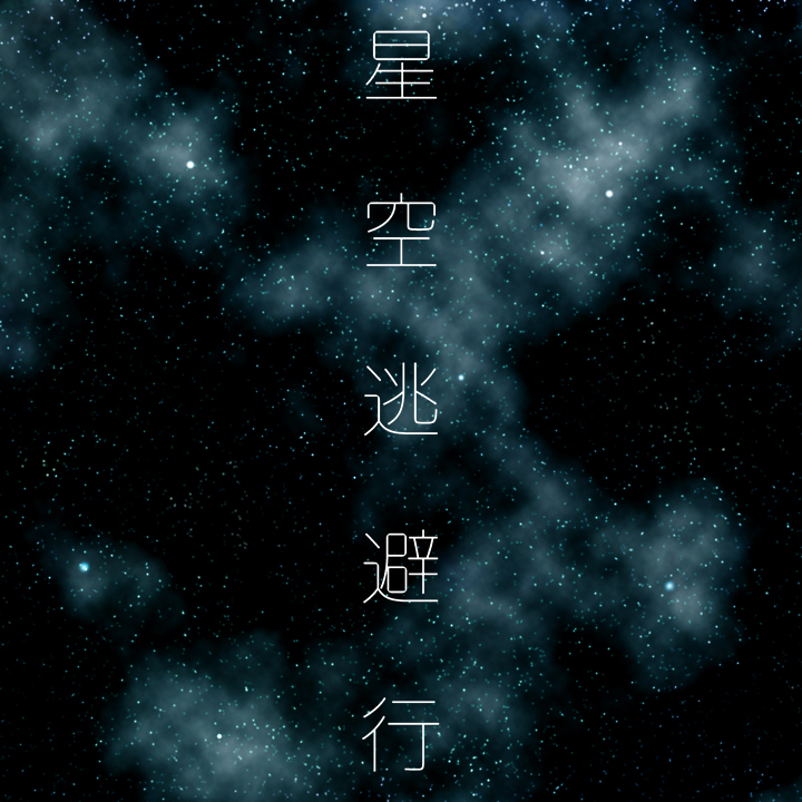 【 歌素材 】星空逃避行 demo vocal edition 【wav,mp3,ogg(最高音質)】