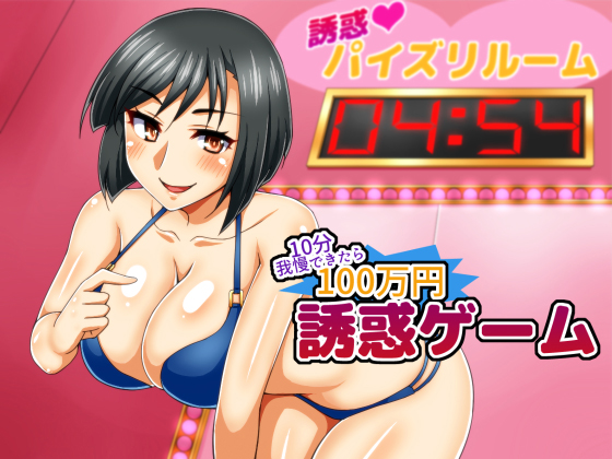 誘惑ゲーム ～10分我慢できたら100万円～